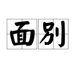 面別 面別