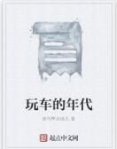 玩車的年代 玩車的年代