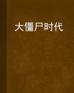 大殭屍時代 大殭屍時代