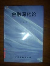 金融深化論 金融深化論