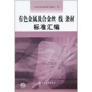 有色金屬及合金絲、線、條材標準彙編 有色金屬及合金絲、線、條材標準彙編