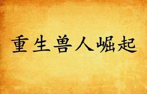 重生獸人崛起 重生獸人崛起