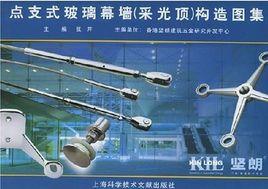 點支式玻璃幕牆(採光頂)構造圖集 點支式玻璃幕牆(採光頂)構造圖集