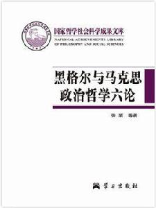 黑格爾與馬克思政治哲學六論 黑格爾與馬克思政治哲學六論