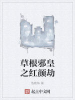 草根邪皇之紅顏劫