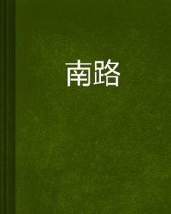 南路[連載的小說]