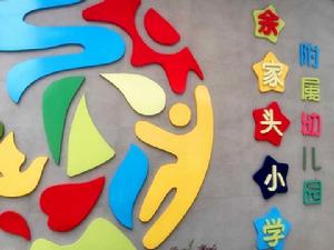 武昌區余家頭國小附屬幼稚園