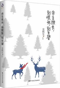 餘生很長,別慌張,別失望 餘生很長,別慌張,別失望