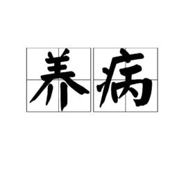 養病 養病