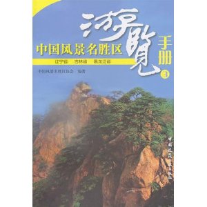 中國風景名勝區遊覽手冊3