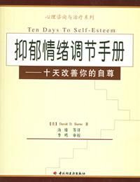 《抑鬱情緒調節手冊:十天改善你的自尊》 《抑鬱情緒調節手冊:十天改善你的自尊》