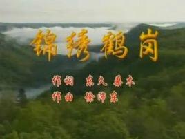 錦繡鶴崗 錦繡鶴崗