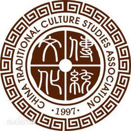 中國傳統文化研究會 中國傳統文化研究會