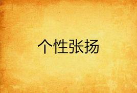 個性張揚