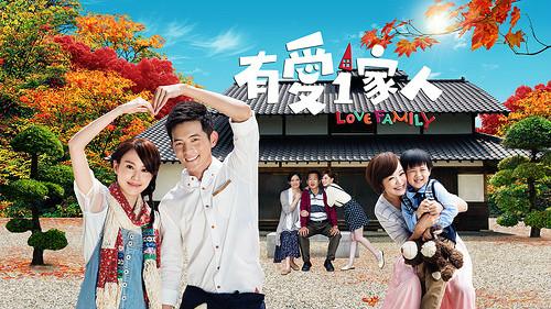 有愛一家人[2013年宥勝主演台灣電視劇]