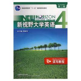 新視野大學英語4:讀寫教程 新視野大學英語4:讀寫教程