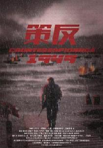 策反[2018年韋廉執導的電影]