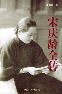 宋慶齡全傳 宋慶齡全傳