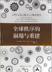 全球秩序的崩塌與重建 全球秩序的崩塌與重建