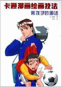 卡通漫畫繪畫技法:男孩子的畫法 卡通漫畫繪畫技法:男孩子的畫法