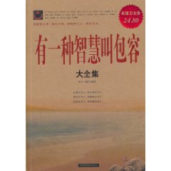 有一種智慧叫包容大全集
