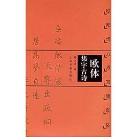 歐體集字古詩 歐體集字古詩
