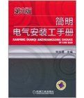 簡明電氣安裝工手冊 簡明電氣安裝工手冊