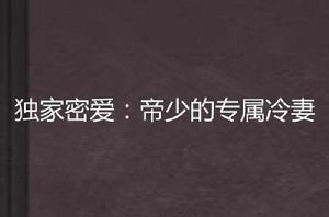 獨家密愛:帝少的專屬冷妻 獨家密愛:帝少的專屬冷妻