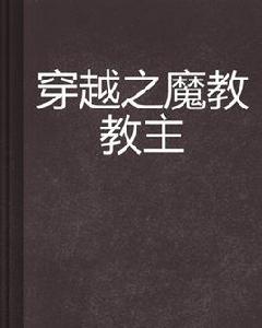 穿越之魔教教主 穿越之魔教教主