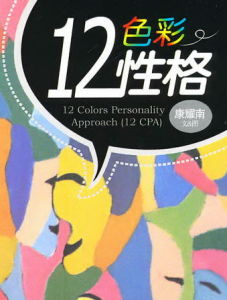 12色彩性格測試 12色彩性格測試