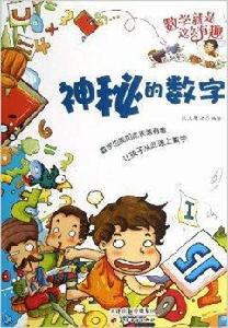 數學就是這么有趣:神秘的數字 數學就是這么有趣:神秘的數字