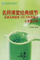 ：《名師課堂經典細節國小數學卷》