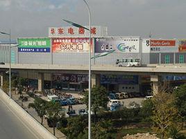 華東電器城 華東電器城