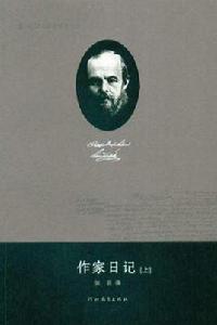 作家日記（上下）