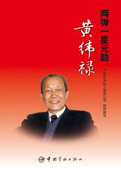 兩彈一星元勛黃緯祿