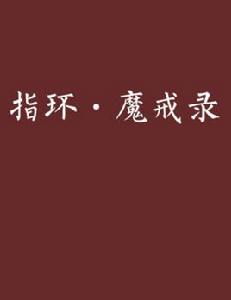 指環·魔戒錄 指環·魔戒錄