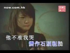 他不準我哭 他不準我哭