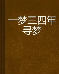 一夢三四年尋夢 一夢三四年尋夢