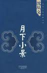 《月下小景》 《月下小景》