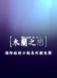 木蘭之戀 木蘭之戀