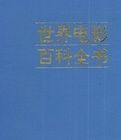 世界電影百科全書 世界電影百科全書