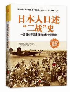 日本人口述“二戰”史 日本人口述“二戰”史