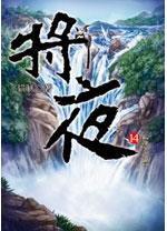 將夜 14