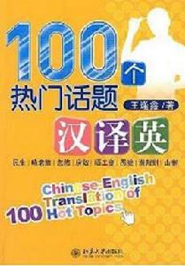 100個熱門話題漢譯英