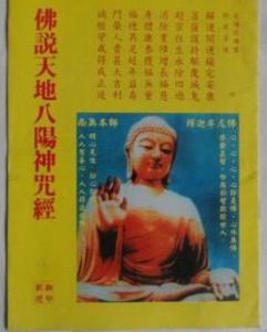 佛說天地八陽神咒經 佛說天地八陽神咒經