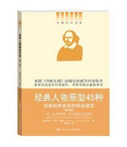 經典人物原型45種 經典人物原型45種