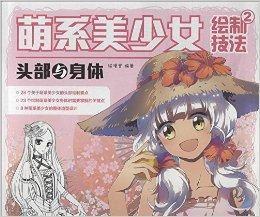 萌系美少女繪製技法2:頭部與身體 萌系美少女繪製技法2:頭部與身體