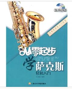 從零起步學薩克斯 從零起步學薩克斯
