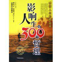 影響人生的300個哲理 影響人生的300個哲理
