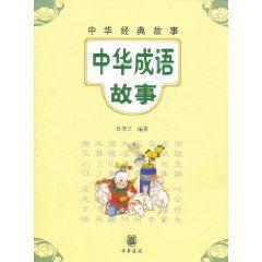 中華經典故事:中華成語故事 中華經典故事:中華成語故事